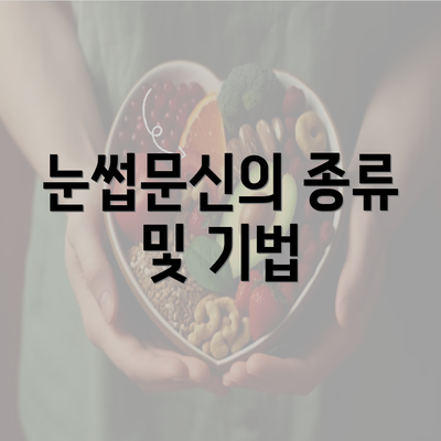 눈썹문신의 종류 및 기법