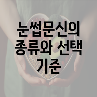 눈썹문신의 종류와 선택 기준