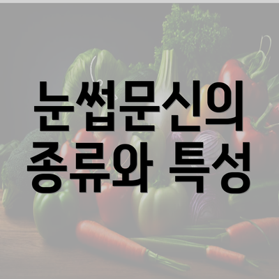 눈썹문신의 종류와 특성