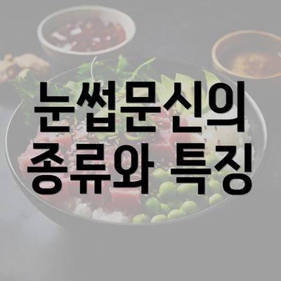 눈썹문신의 종류와 특징