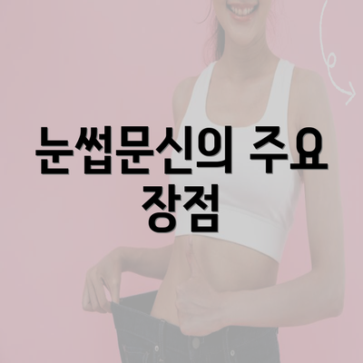 눈썹문신의 주요 장점