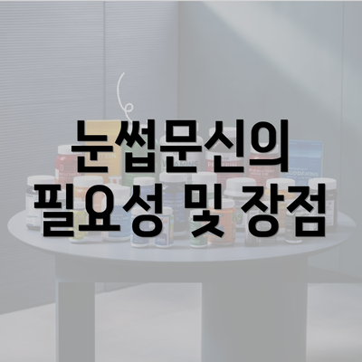 눈썹문신의 필요성 및 장점