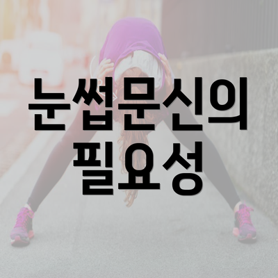 눈썹문신의 필요성