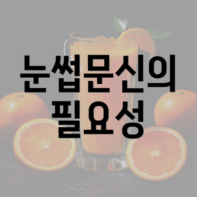 눈썹문신의 필요성