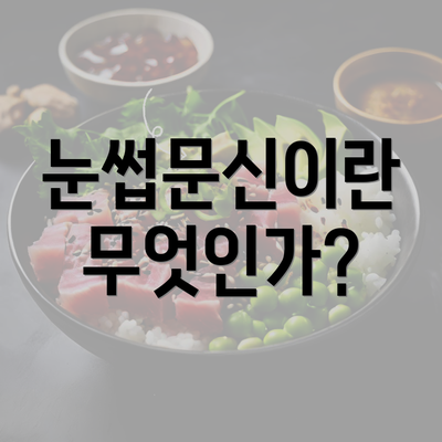 눈썹문신이란 무엇인가?