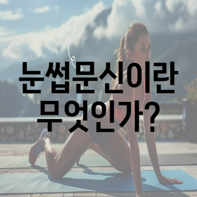 눈썹문신이란 무엇인가?