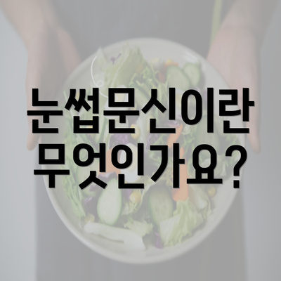 눈썹문신이란 무엇인가요?