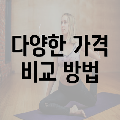 다양한 가격 비교 방법