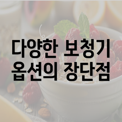 다양한 보청기 옵션의 장단점