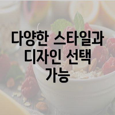 다양한 스타일과 디자인 선택 가능