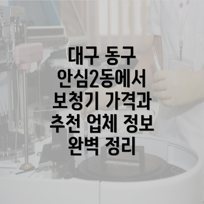 대구 동구 안심2동에서 보청기 가격과 추천 업체 정보 완벽 정리