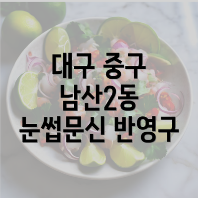 대구 중구 남산2동 눈썹문신 반영구