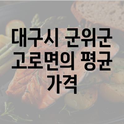 대구시 군위군 고로면의 평균 가격