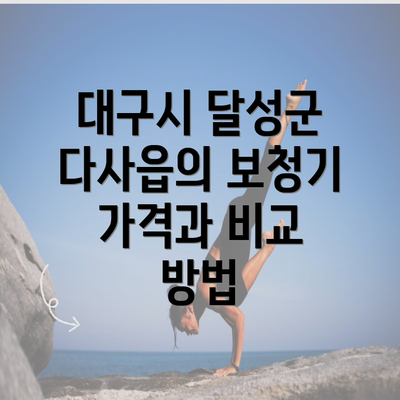 대구시 달성군 다사읍의 보청기 가격과 비교 방법