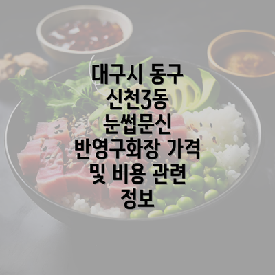 대구시 동구 신천3동 눈썹문신 반영구화장 가격 및 비용 관련 정보