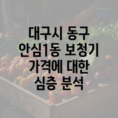 대구시 동구 안심1동 보청기 가격에 대한 심층 분석