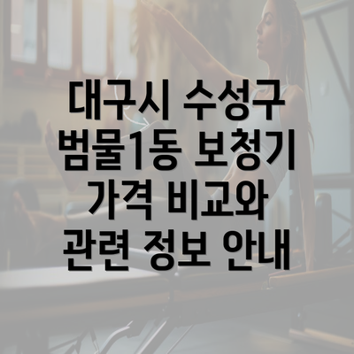 대구시 수성구 범물1동 보청기 가격 비교와 관련 정보 안내