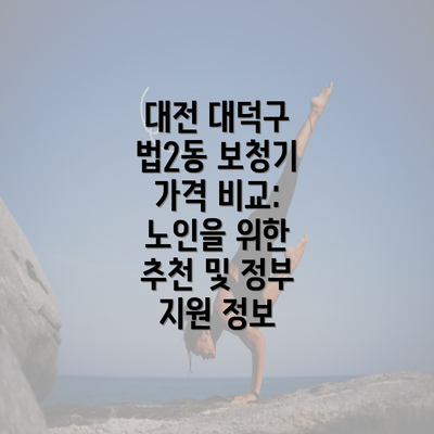 대전 대덕구 법2동 보청기 가격 비교: 노인을 위한 추천 및 정부 지원 정보