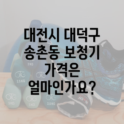 대전시 대덕구 송촌동 보청기 가격은 얼마인가요?