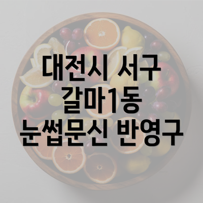 대전시 서구 갈마1동 눈썹문신 반영구