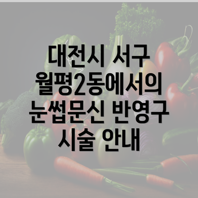 대전시 서구 월평2동에서의 눈썹문신 반영구 시술 안내