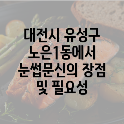 대전시 유성구 노은1동에서 눈썹문신의 장점 및 필요성