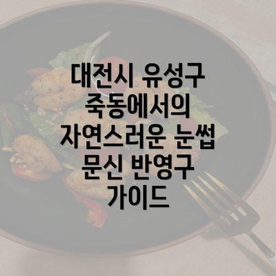 대전시 유성구 죽동에서의 자연스러운 눈썹 문신 반영구 가이드