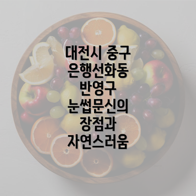 대전시 중구 은행선화동 반영구 눈썹문신의 장점과 자연스러움