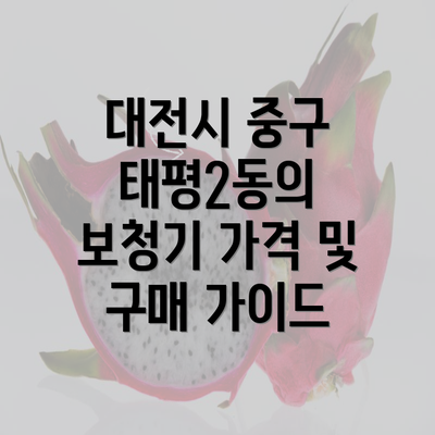 대전시 중구 태평2동의 보청기 가격 및 구매 가이드