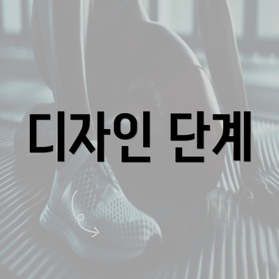 디자인 단계