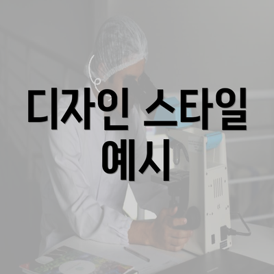 디자인 스타일 예시