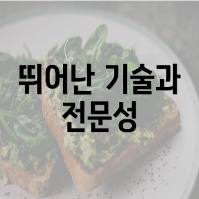 뛰어난 기술과 전문성