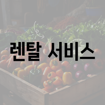 렌탈 서비스