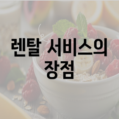 렌탈 서비스의 장점