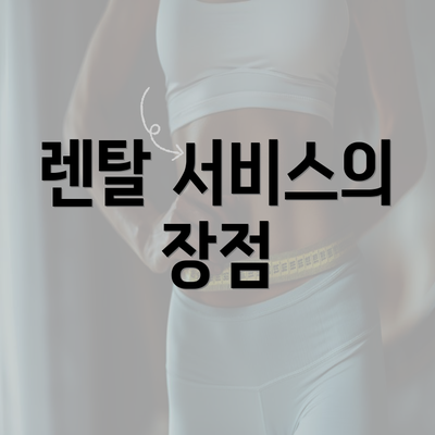 렌탈 서비스의 장점