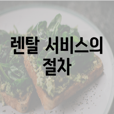 렌탈 서비스의 절차