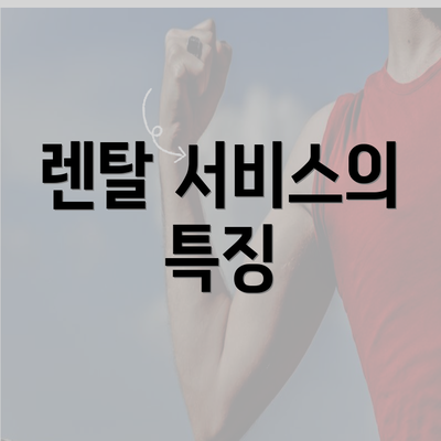 렌탈 서비스의 특징