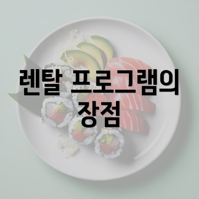 렌탈 프로그램의 장점