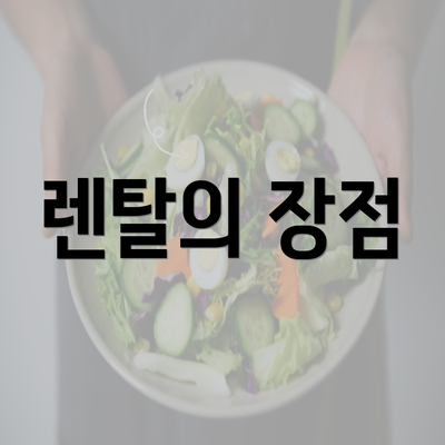 렌탈의 장점