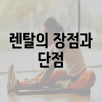 렌탈의 장점과 단점