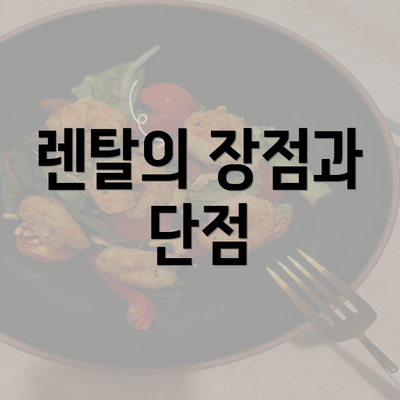 렌탈의 장점과 단점