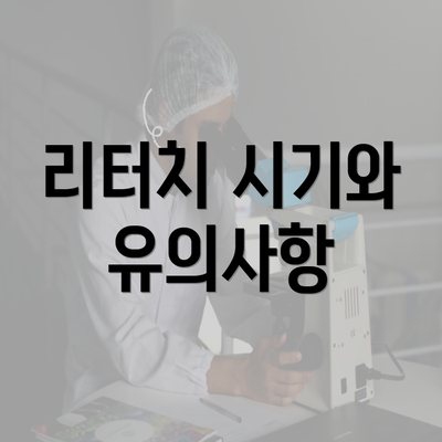 리터치 시기와 유의사항