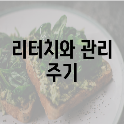 리터치와 관리 주기