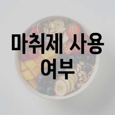 마취제 사용 여부