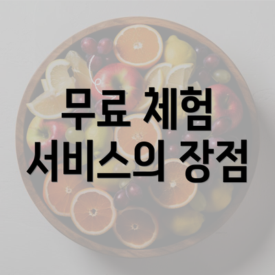 무료 체험 서비스의 장점