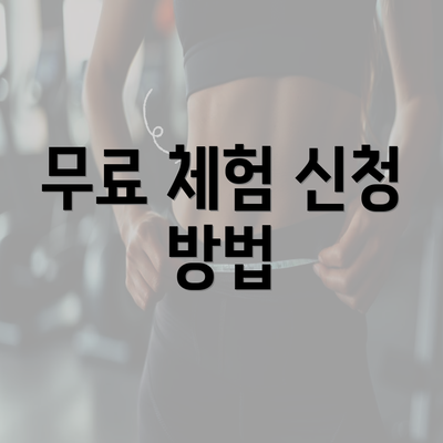 무료 체험 신청 방법