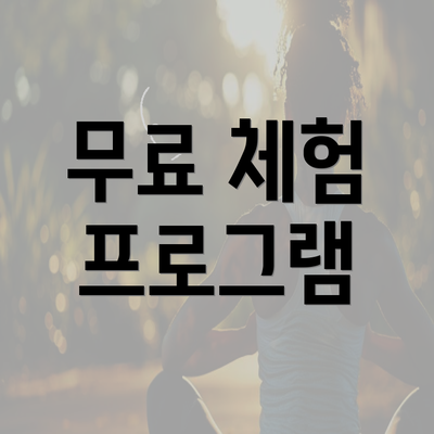 무료 체험 프로그램