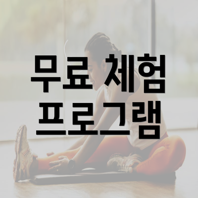 무료 체험 프로그램