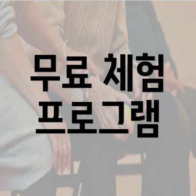 무료 체험 프로그램