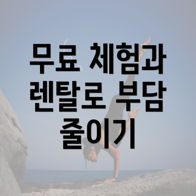 무료 체험과 렌탈로 부담 줄이기